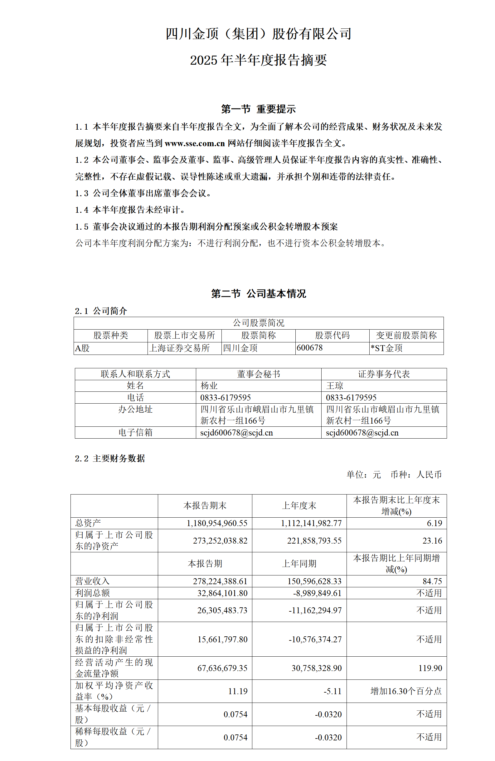 600678_四川金顶_2025年_半年度报告_摘要_01.png