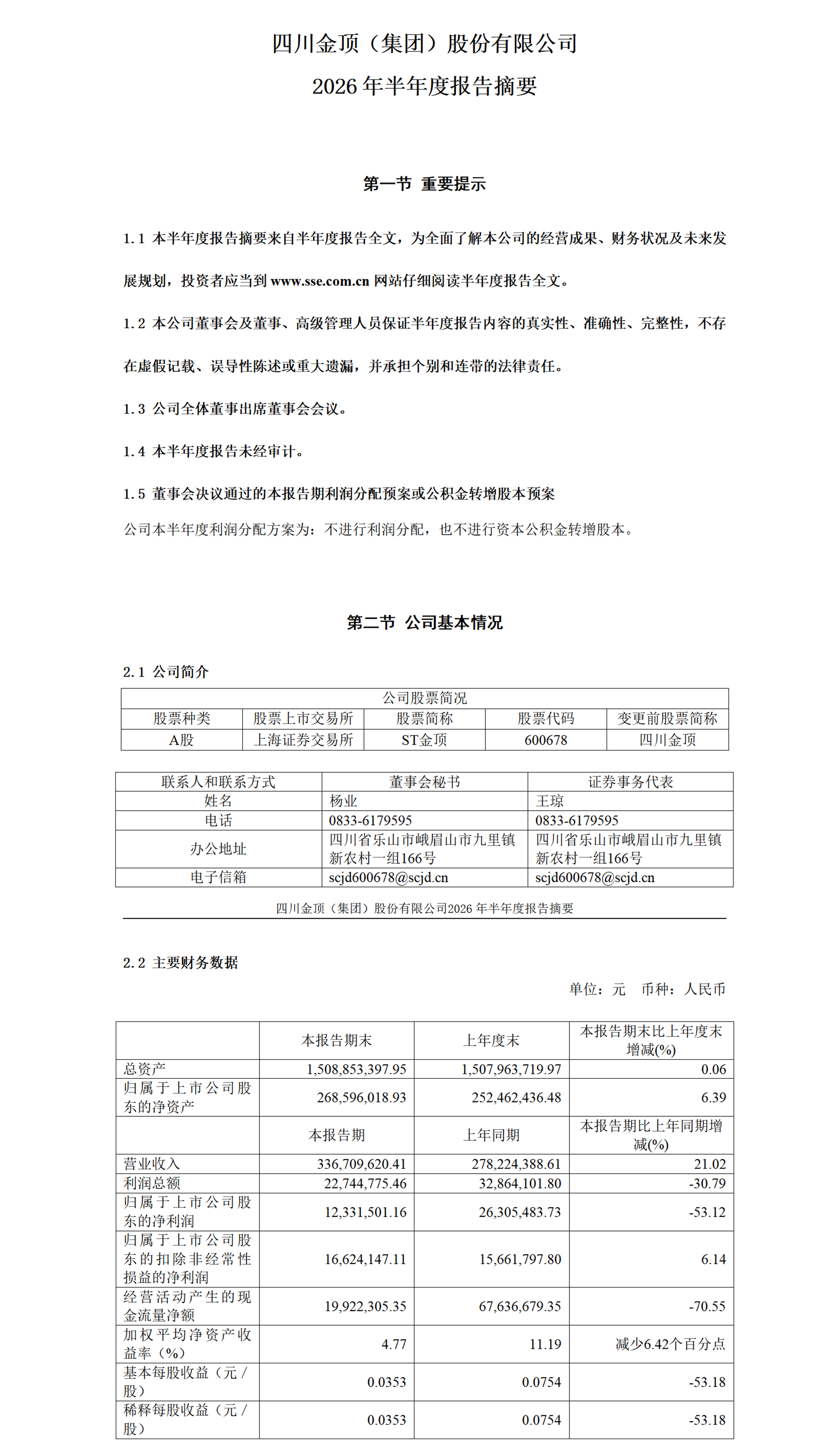 600678_四川金顶_2026年_半年度报告_摘要_01.jpg